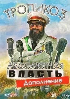 Тропико 3. Абсолютная власть